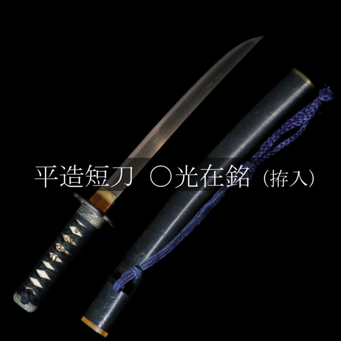 鍛え凄まじい短刀❗よく斬れます❗ 日本刀 残欠 平造り 守り刀 白鞘 末古刀期 無銘 御守刀 平造短刀（白鞘 金襴袋 桐箱） / 03-0006 | 三日月